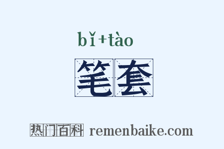 笔套是什么意思的图片